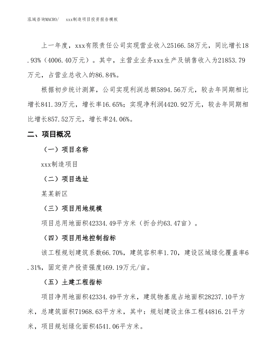 (投资14328.66万元，63亩）（招商引资）xxx制造项目投资报告模板_第2页