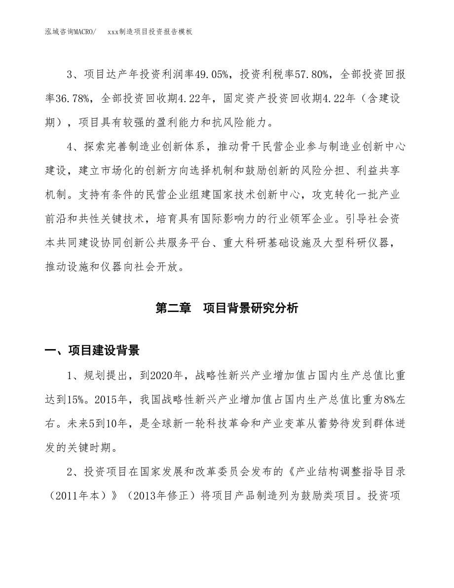 (投资14328.66万元，63亩）（招商引资）xxx制造项目投资报告模板_第5页