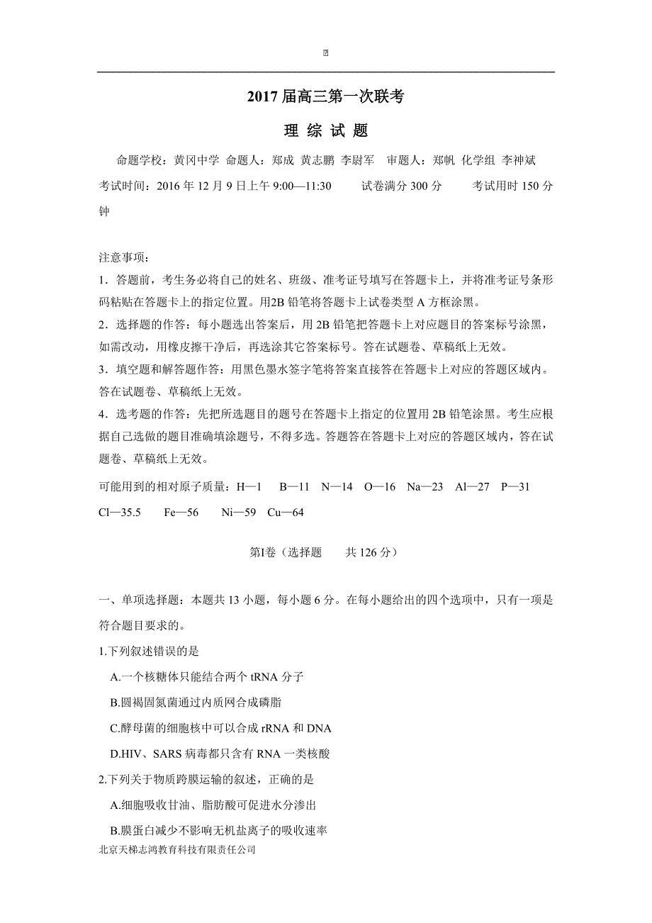 湖北、、荆州中学、襄阳四中等八校2017高三12月联考理科综合试题（附答案_第1页