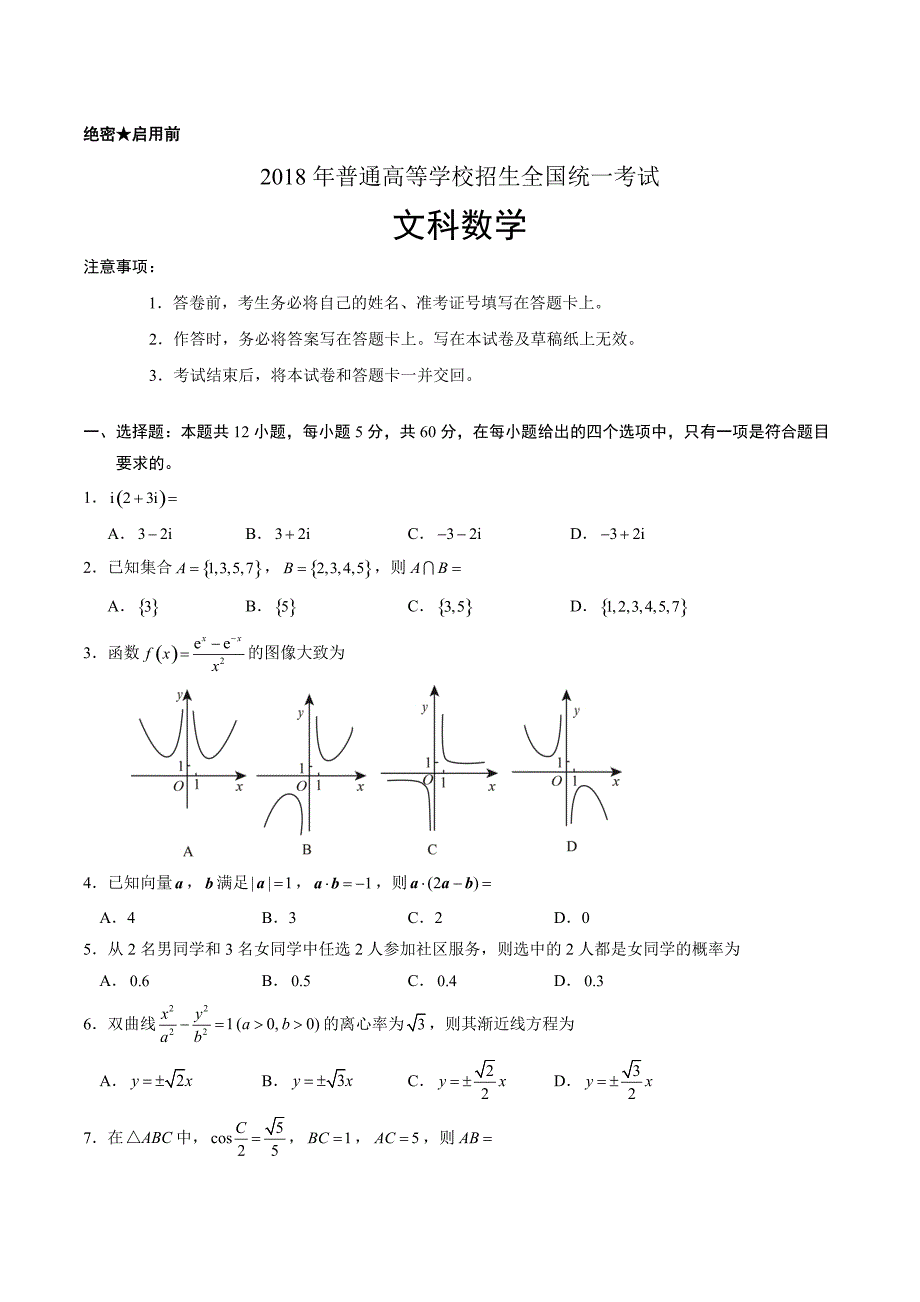 2018年全国卷Ⅱ文数高考试题文档版附参考答案_第1页