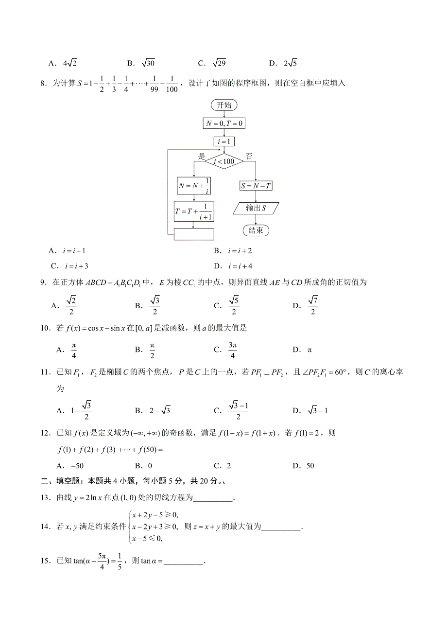 2018年全国卷Ⅱ文数高考试题文档版附参考答案_第2页