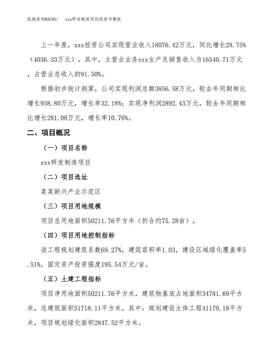 (投资16617.12万元，75亩）（2018-2280招商引资）xxx研发制造项目投资书模板_第2页