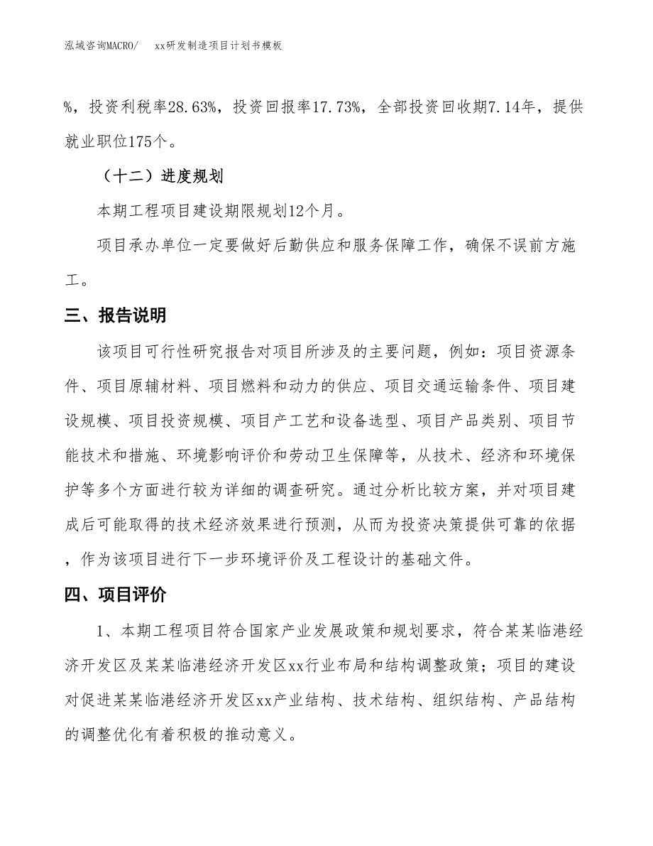 (投资11451.98万元，57亩）（2945招商引资）xx研发制造项目计划书模板_第4页