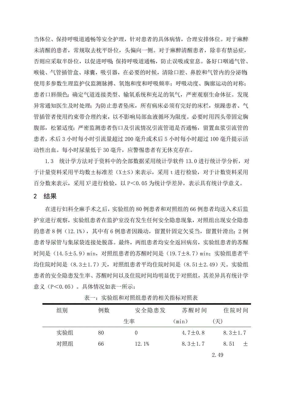 妇科全麻患者恢复期的安全护理研究_第2页