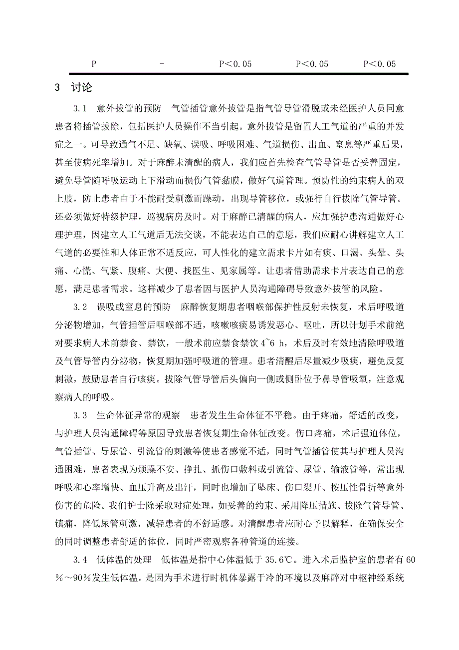 妇科全麻患者恢复期的安全护理研究_第3页