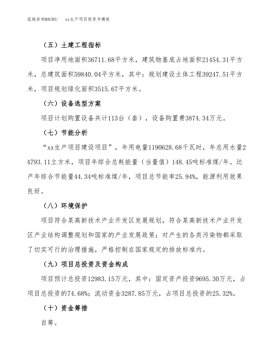 (投资12983.15万元，55亩）（2018-2837招商引资）xx生产项目投资书模板_第3页