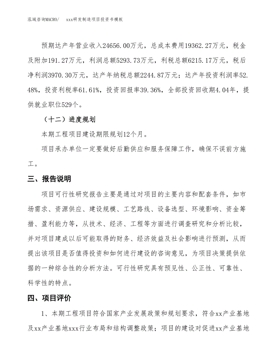 (投资10087.82万元，39亩）（2018-2450招商引资）xxx研发制造项目投资书模板_第4页