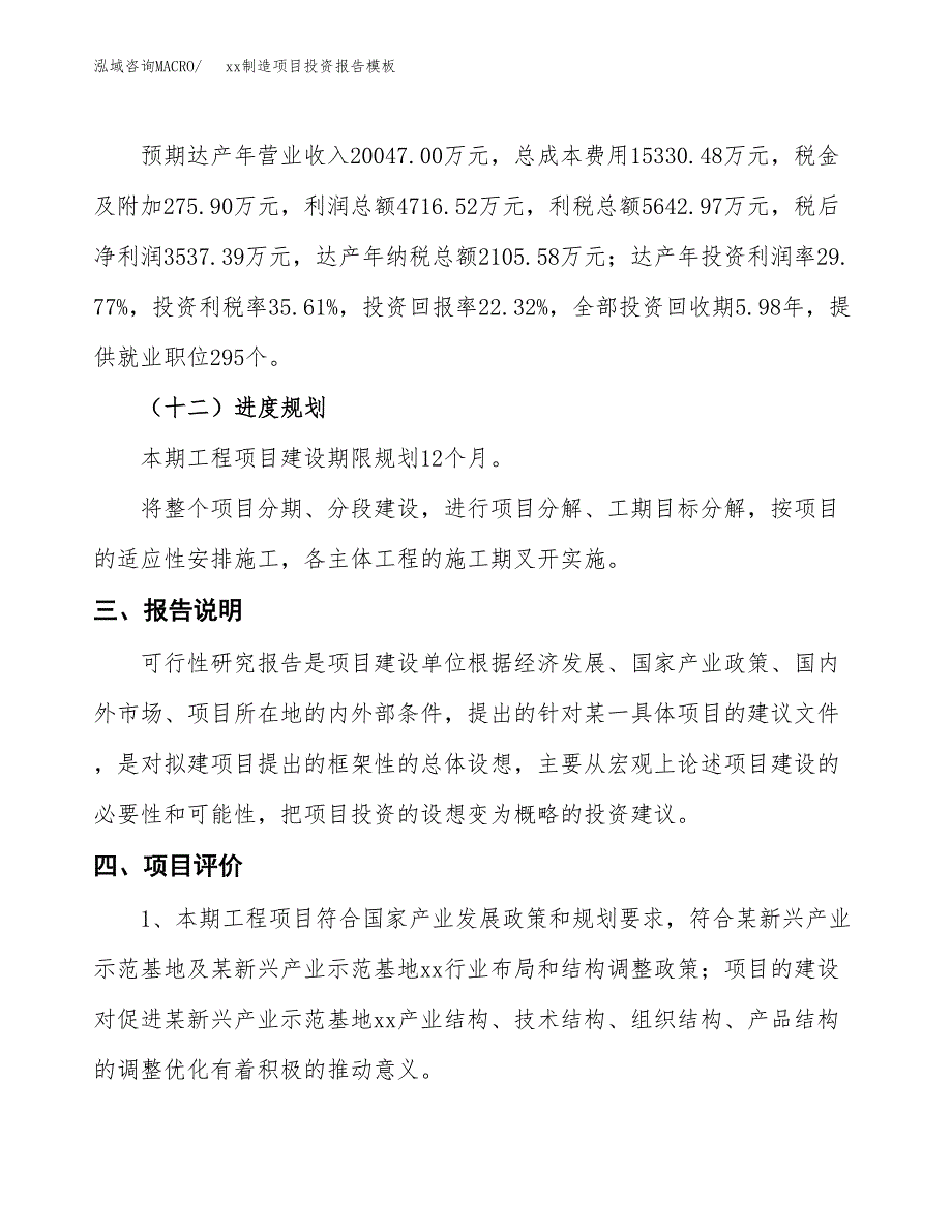 (投资15845.08万元，74亩）（招商引资）xx制造项目投资报告模板_第4页