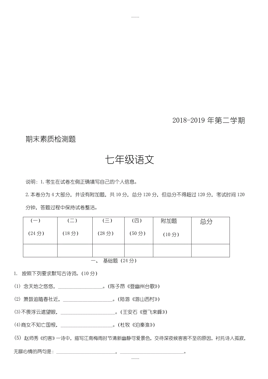 七年级精选语文下册期末检测题_第1页