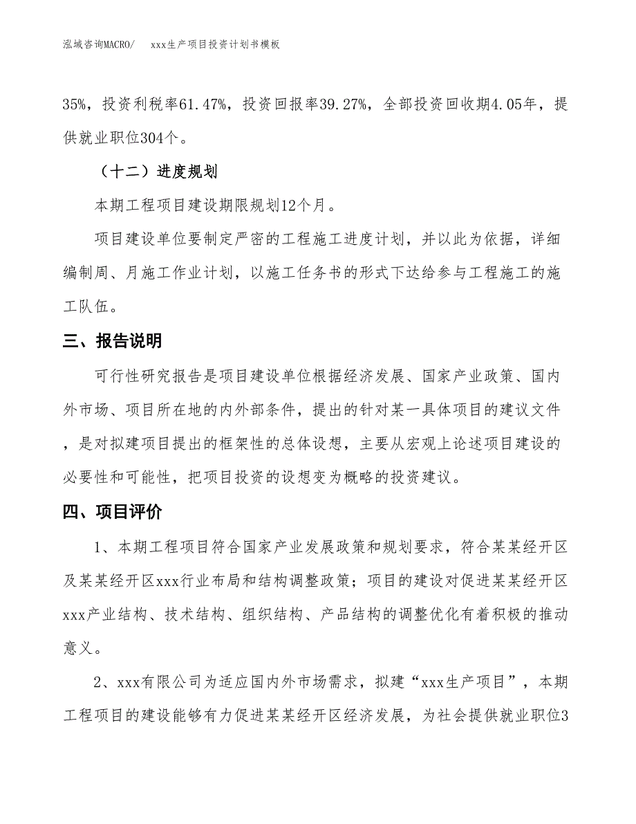 (投资6952.17万元，27亩）（十三五规划）xxx生产项目投资计划书模板_第4页