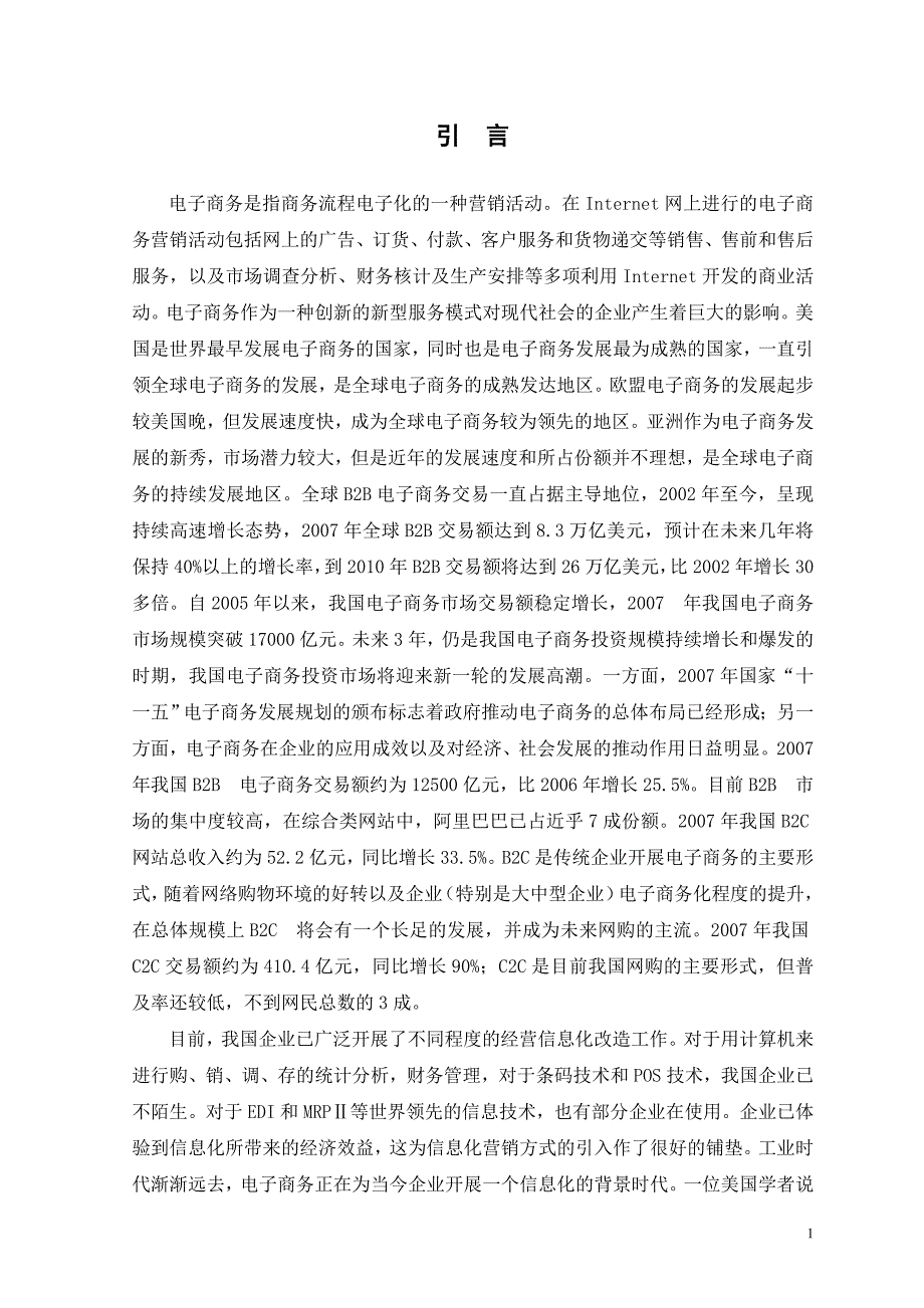 电子商务给企业带来的机遇与挑战_第4页