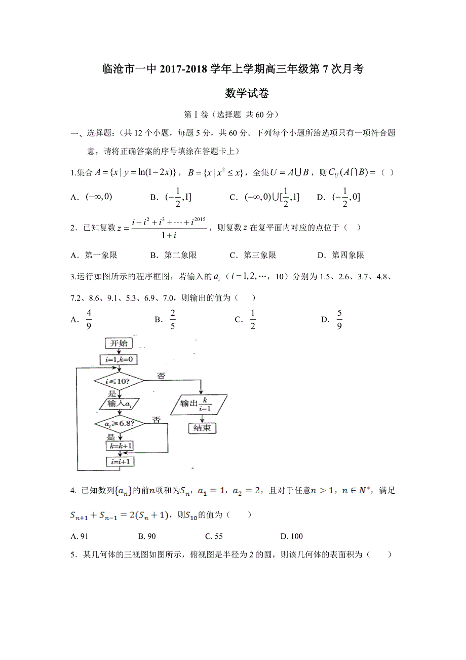 云南省临沧市第一中学2018届高三上学期第七次月考数学（理）试题（附答案）$836551_第1页