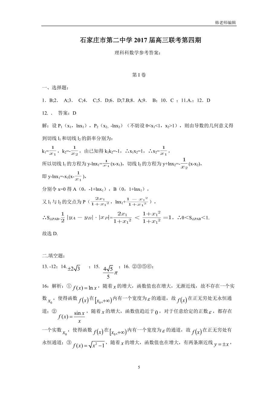 河北省2017届高三上学期第四期考试数学（理）试题（扫描版）（附答案）$735286_第5页