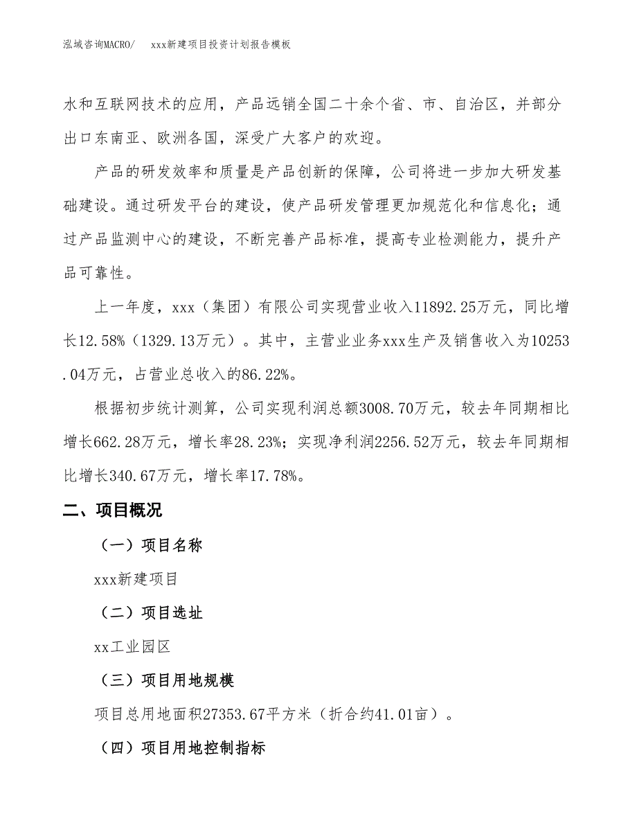 (投资10184.01万元，41亩）（十三五招商引资）xxx新建项目投资计划报告模板_第2页