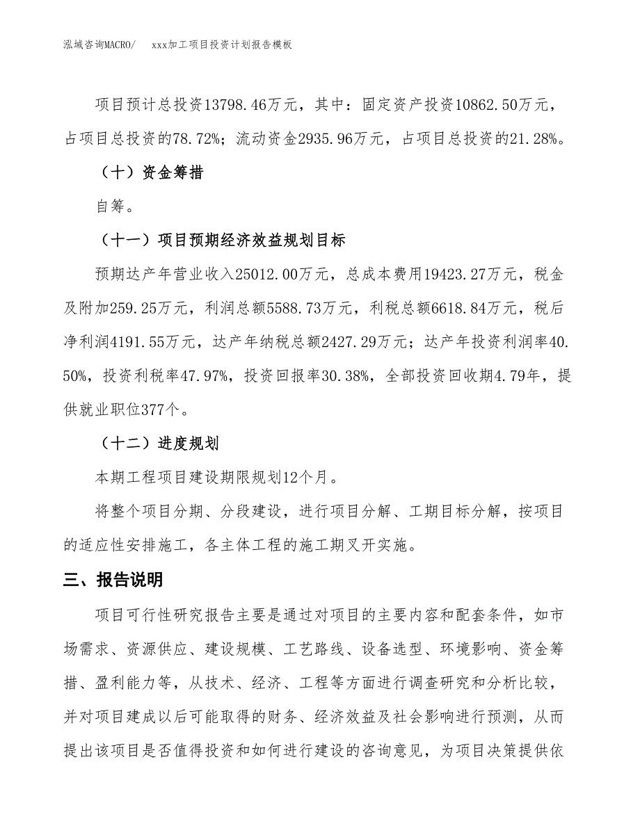 (投资13798.46万元，63亩）（十三五招商引资）xxx加工项目投资计划报告模板_第4页