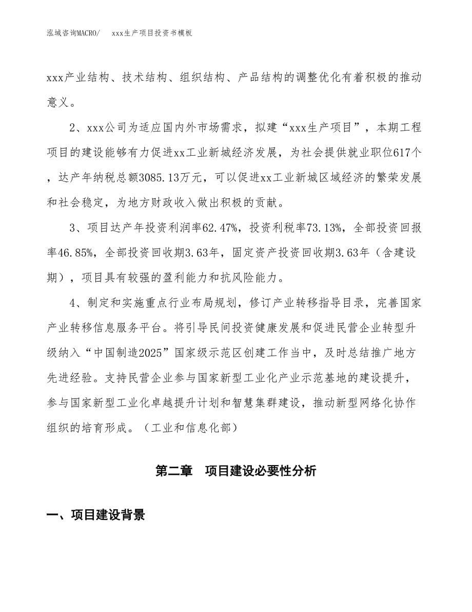 (投资11739.59万元，45亩）（2018-2342招商引资）xxx生产项目投资书模板_第5页