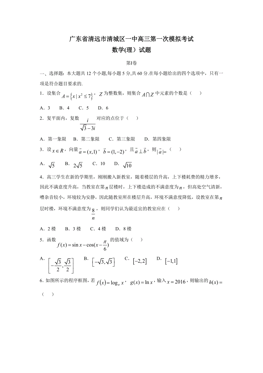 广东省清远市华侨中学2017届高三第一次模拟考试数学（理）试题（附答案）$759255_第1页