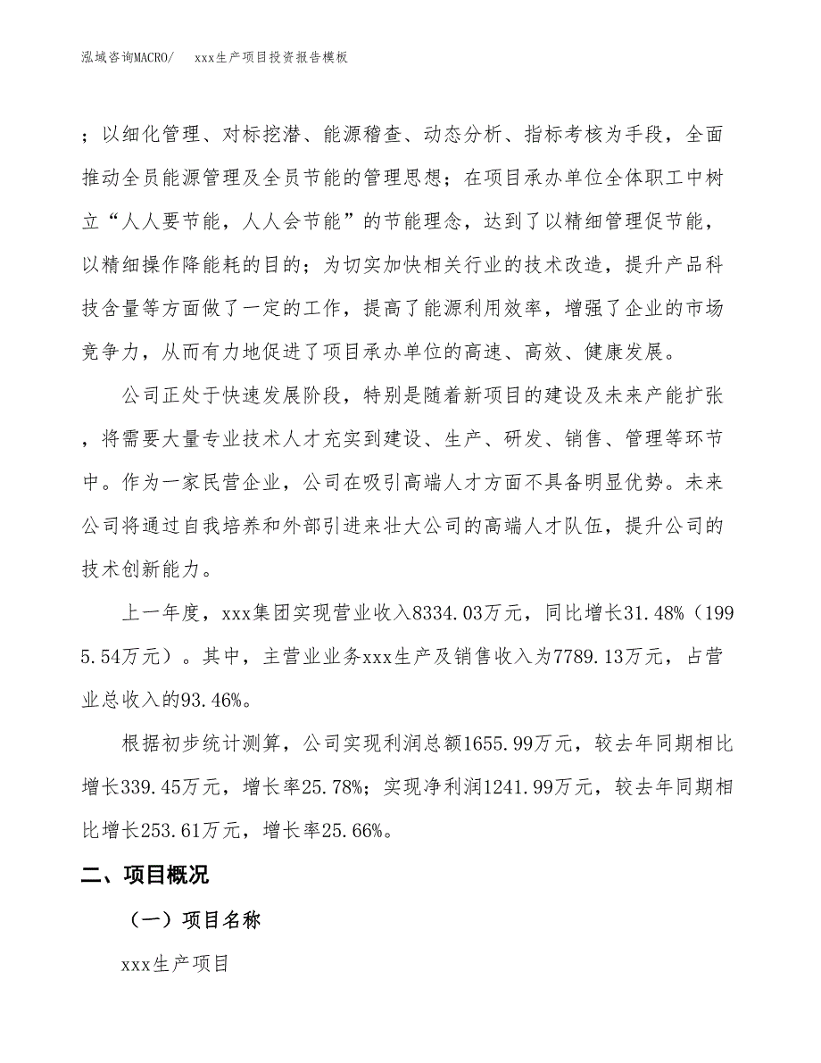 (投资11490.47万元，52亩）（招商引资）xxx生产项目投资报告模板_第2页