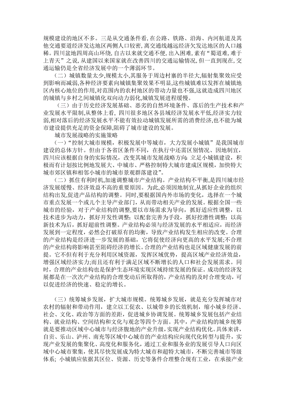 正文+城市建设发展战略的研究以四川为例_第2页