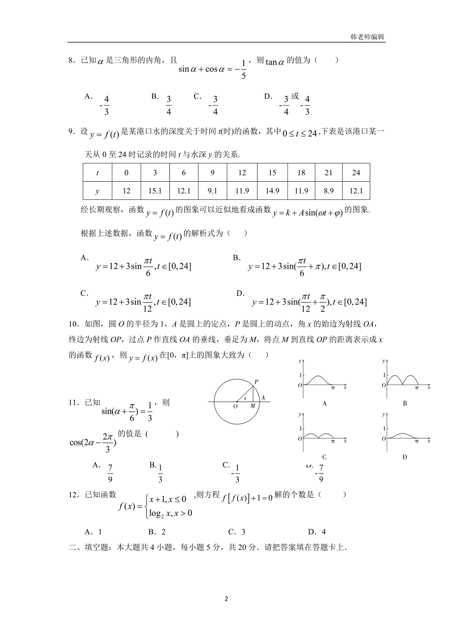 湖北省16—17学年上学期高一期末考试数学（文）试题（附答案）$758463_第2页