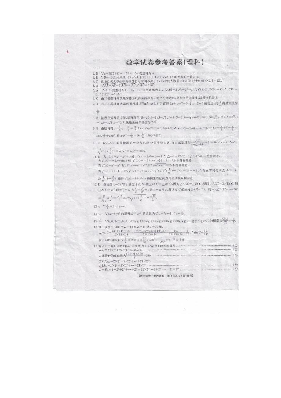 内蒙古乌兰浩特市高级中学2017届高三上学期第一次月考理科数学试题（扫描版）（附答案）$756423_第5页