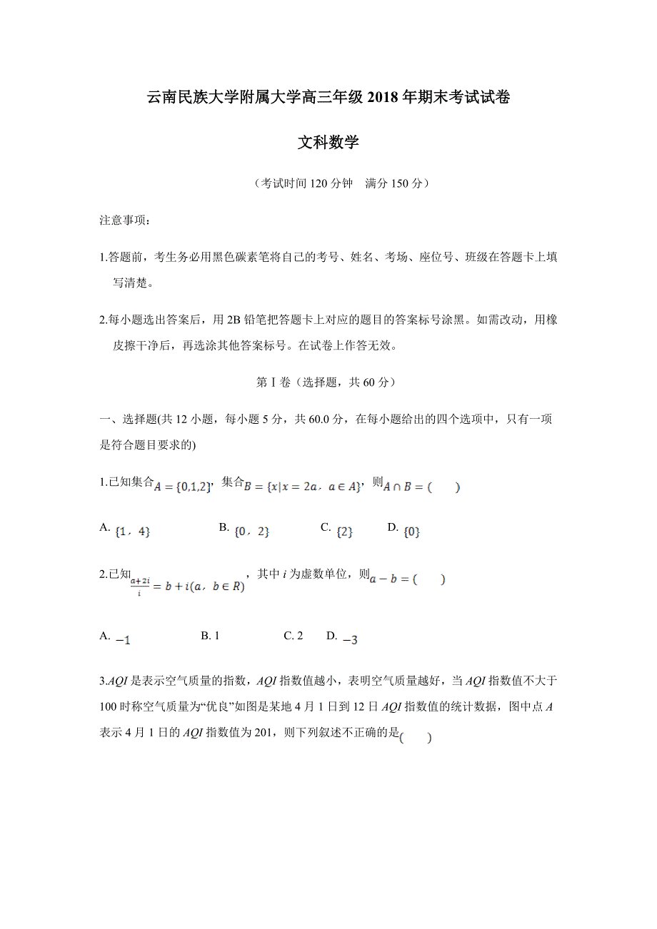 云南民族大学附属中学2018届高三上学期期末考试数学（文）试题（附答案）$831194_第1页