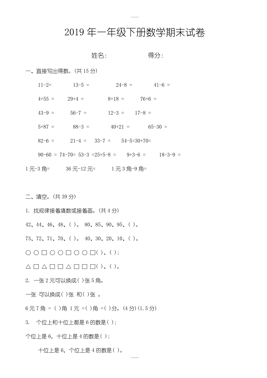 (苏教版)2019年一年级下册精选数学期末试卷_第1页