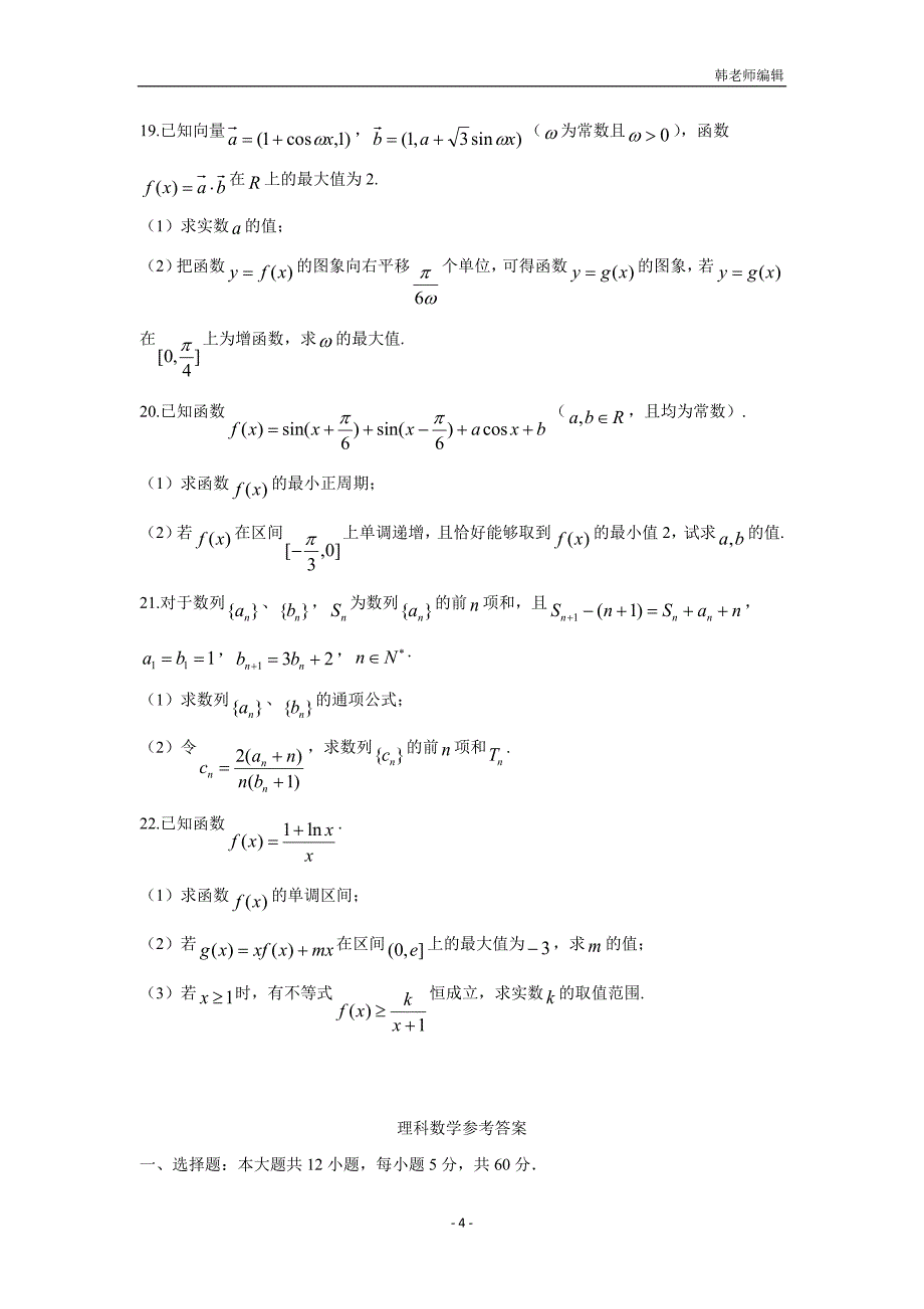 黑龙江、吉林两省八校2017届高三上学期期中考试数学（理）试题（附答案）$727539_第4页