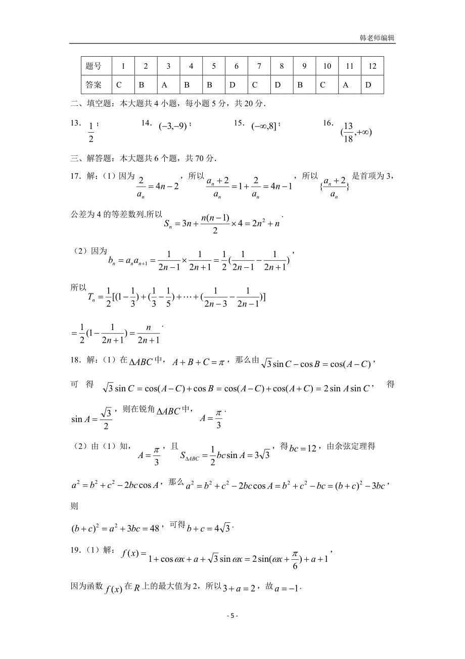 黑龙江、吉林两省八校2017届高三上学期期中考试数学（理）试题（附答案）$727539_第5页