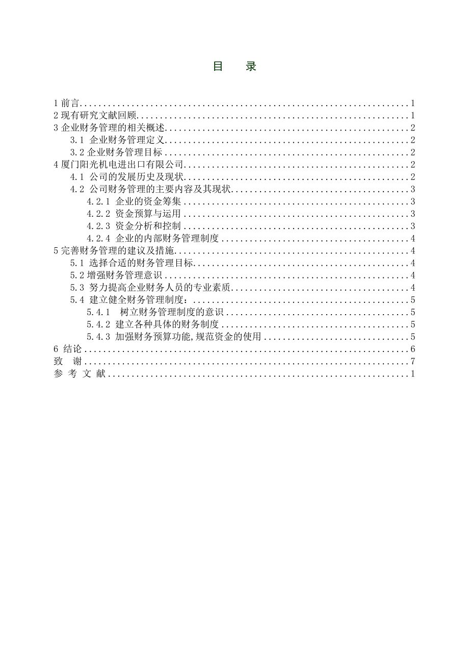 正文+试论知识经济时代的企业财务管理1_第3页