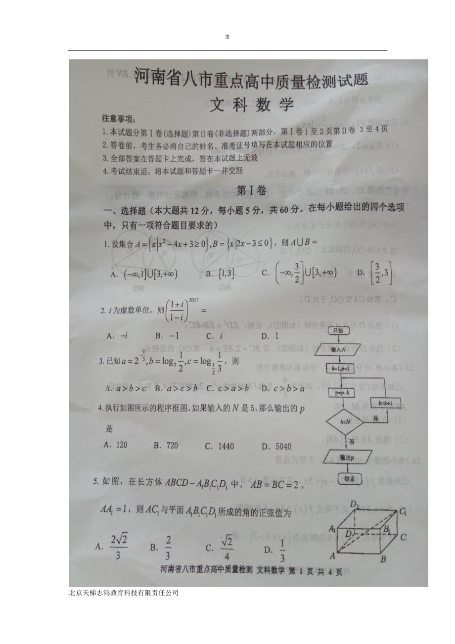 河南省八市重点高中2017届高三10月质量检测数学（文）试题（扫描版）（附答案）$719249_第1页