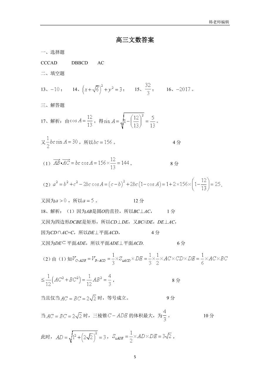 河南省八市重点高中2017届高三10月质量检测数学（文）试题（扫描版）（附答案）$719249_第5页