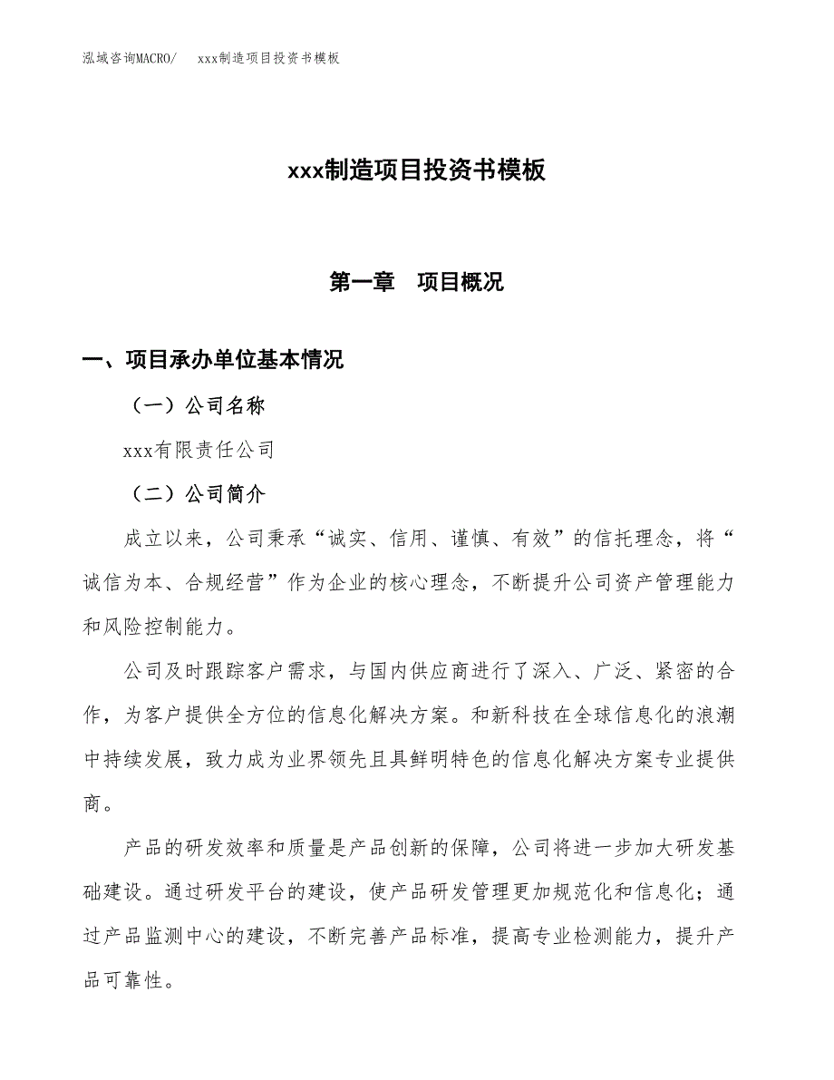 (投资4117.99万元，16亩）（2018-2694招商引资）xxx制造项目投资书模板_第1页