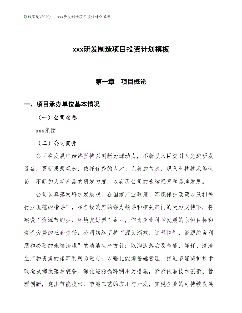 (投资4136.31万元，21亩）(十三五）xxx研发制造项目投资计划模板_第1页