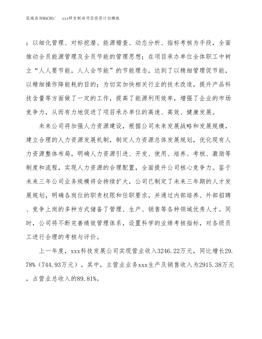 (投资4136.31万元，21亩）(十三五）xxx研发制造项目投资计划模板_第2页