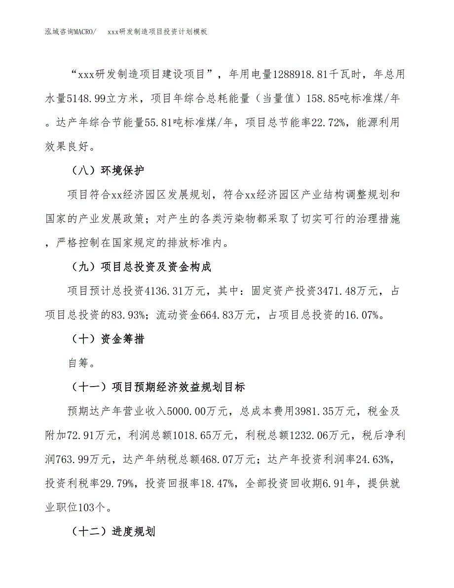 (投资4136.31万元，21亩）(十三五）xxx研发制造项目投资计划模板_第4页