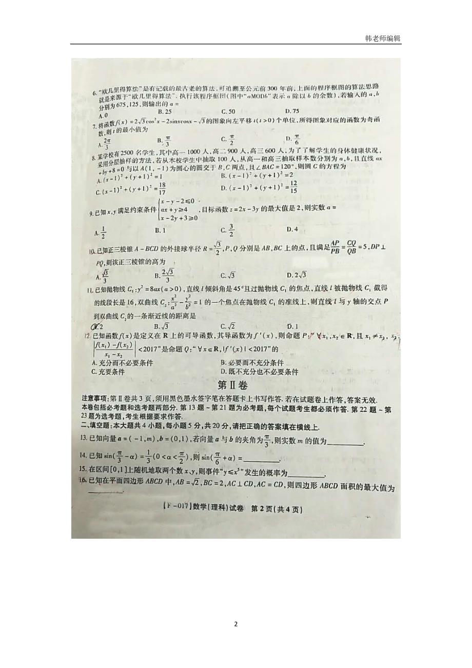 安徽省池州市2017届高三4月联考数学（理）试题（图片版）（附答案）$773681_第2页