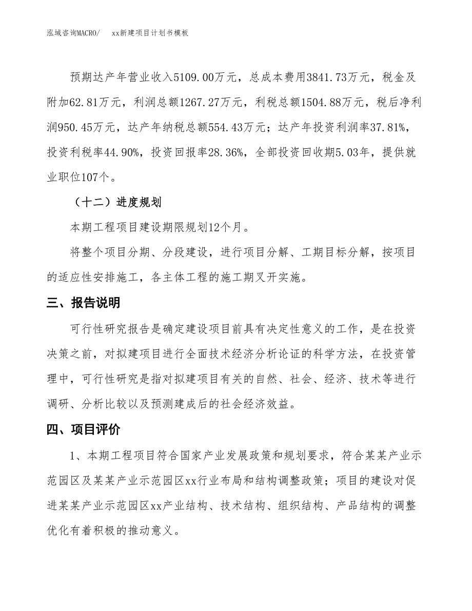 (投资3351.28万元，16亩）（2201招商引资）xx新建项目计划书模板_第4页