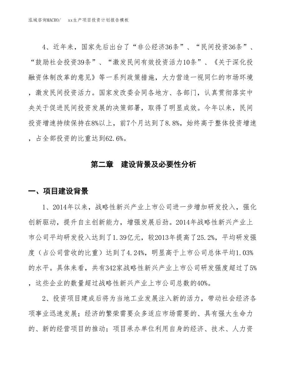 (投资2716.30万元，11亩）（十三五招商引资）xx生产项目投资计划报告模板_第5页