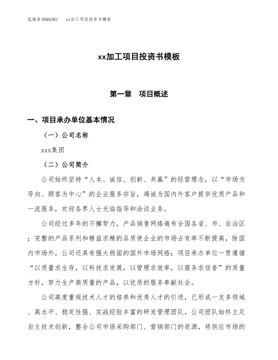 (投资19190.62万元，76亩）（2018-2763招商引资）xx加工项目投资书模板_第1页