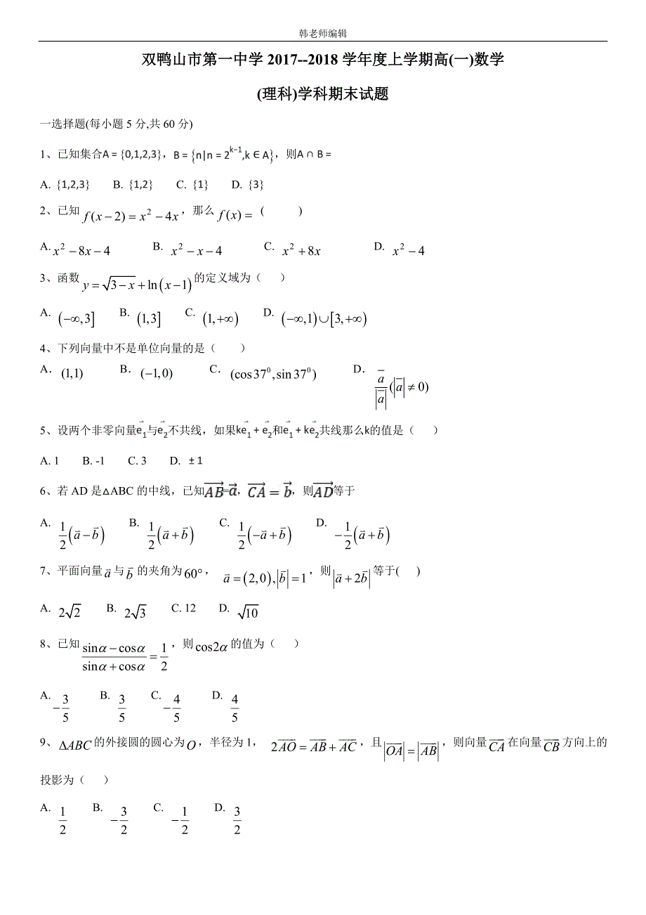 黑龙江省双鸭山市第一中学17—18学年上学期高一期末考试数学（理）试题（附答案）$837432_第1页