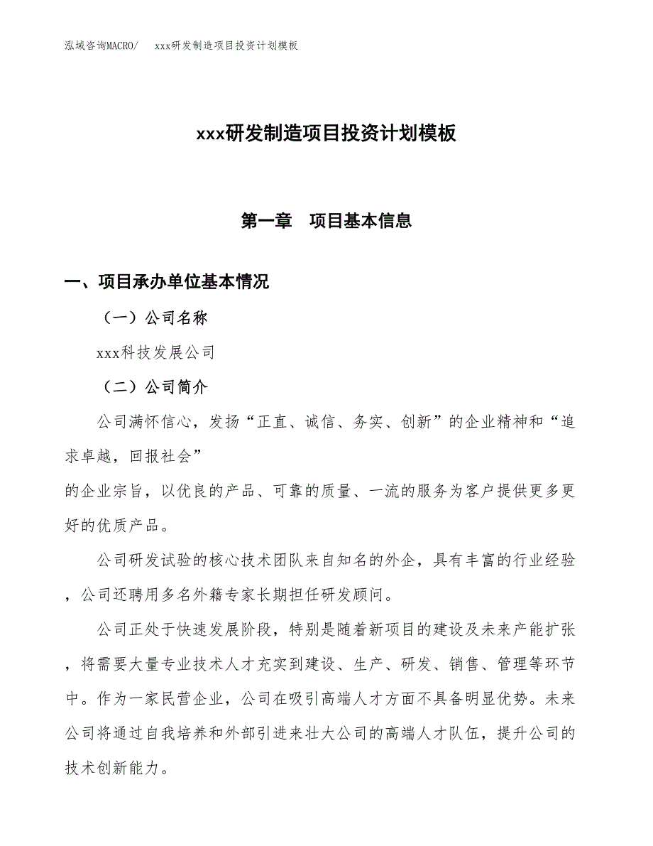 (投资17320.50万元，64亩）(十三五）xxx研发制造项目投资计划模板_第1页