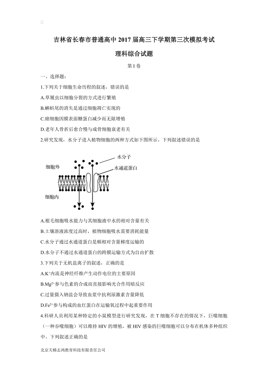 吉林省长春市2017届高三下学期第三次模拟考试理科综合试题（附答案）$788388_第1页