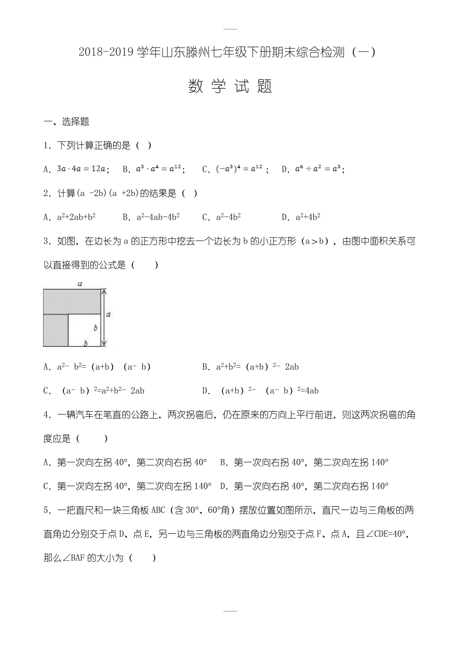 2018-2019年北师大七年级下期末复习综合精选数学试题(一)有答案_第1页