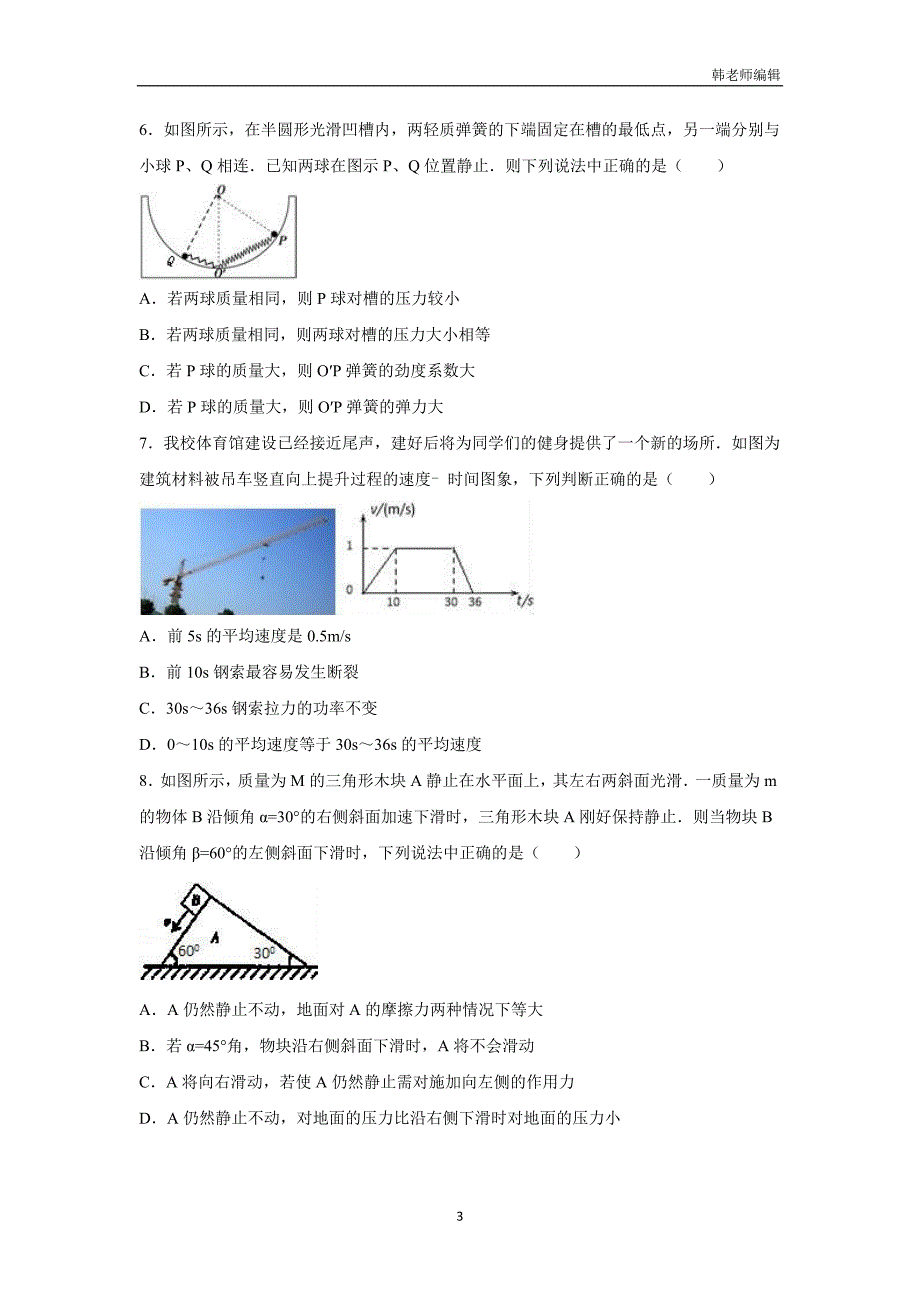 陕西省2017届高三（上）第一次月考物理试卷（附解析）$753349_第3页