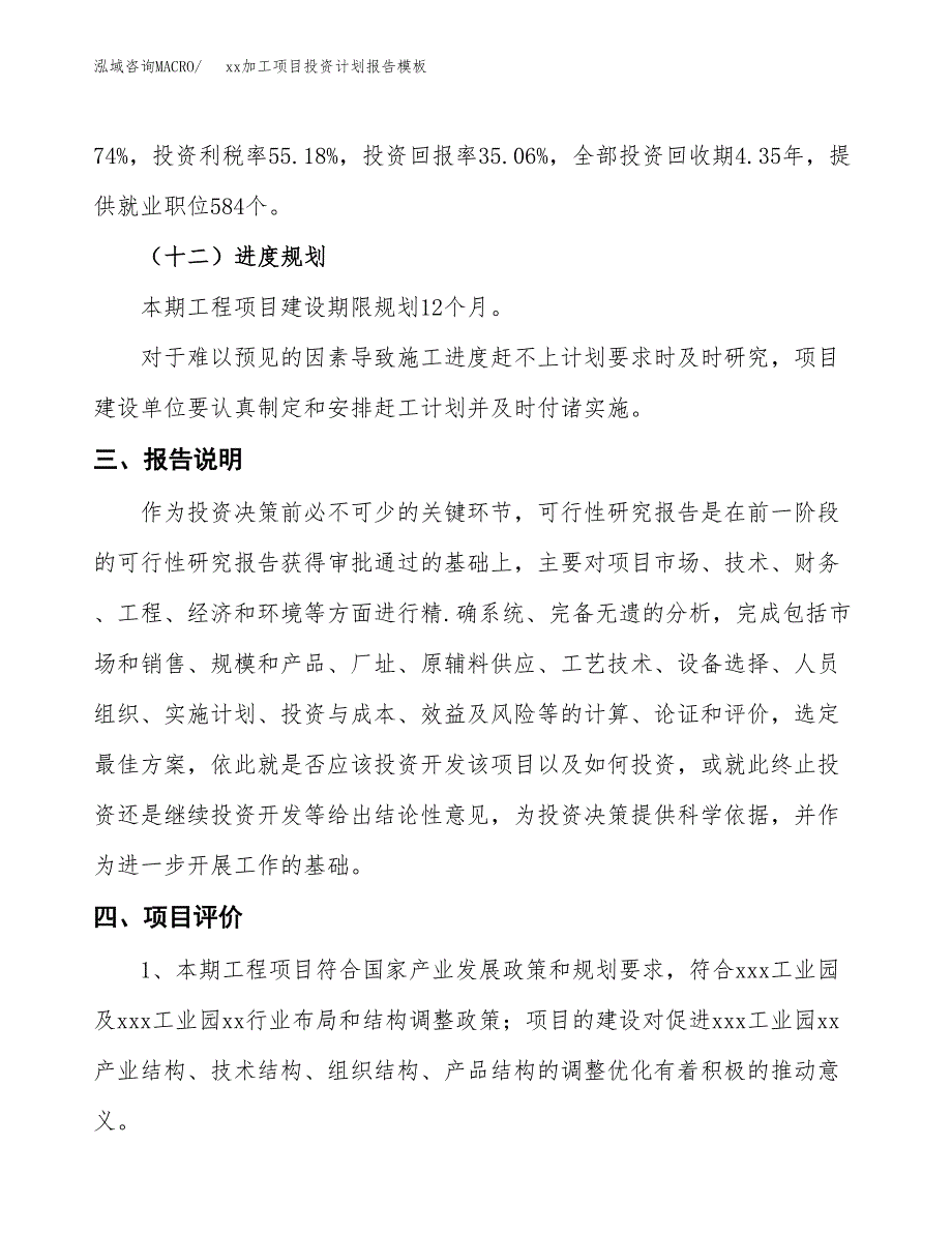 (投资17238.82万元，79亩）（十三五招商引资）xx加工项目投资计划报告模板_第4页