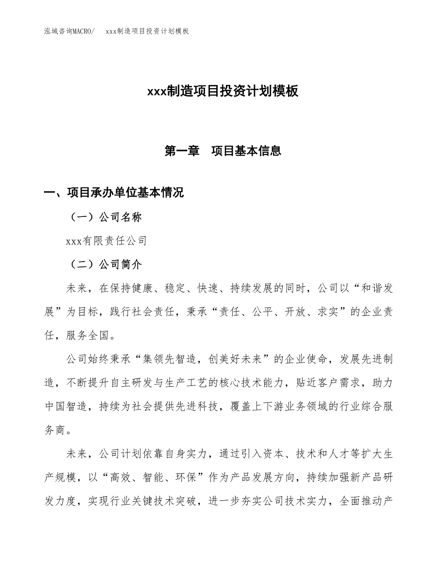 (投资15615.55万元，67亩）(十三五）xxx制造项目投资计划模板_第1页