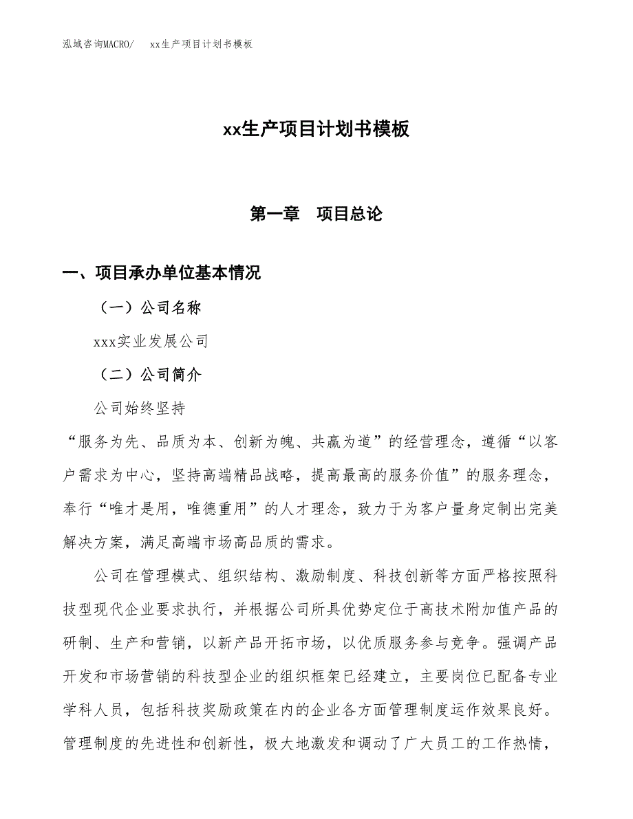 (投资16461.39万元，71亩）（2667招商引资）xx生产项目计划书模板_第1页