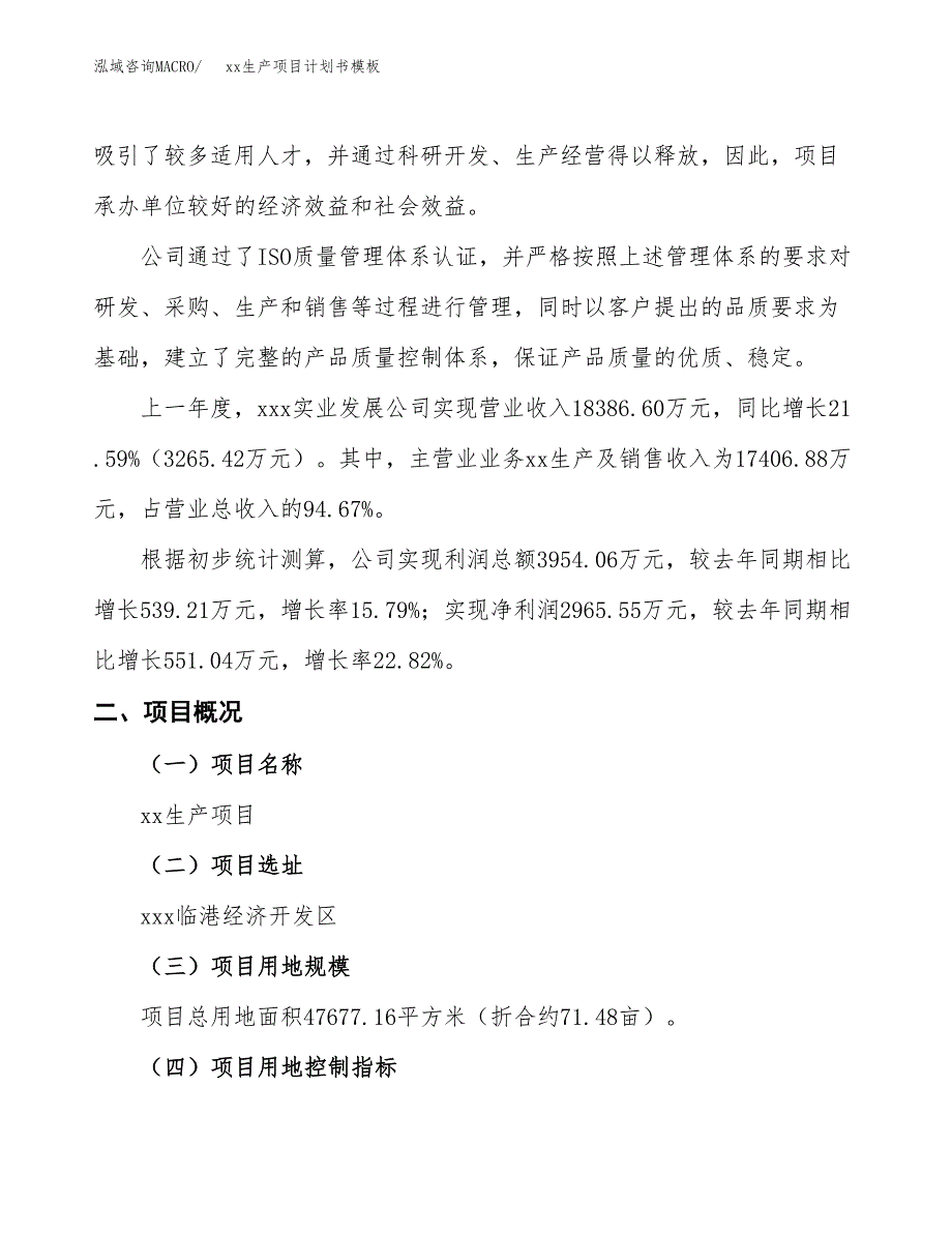 (投资16461.39万元，71亩）（2667招商引资）xx生产项目计划书模板_第2页