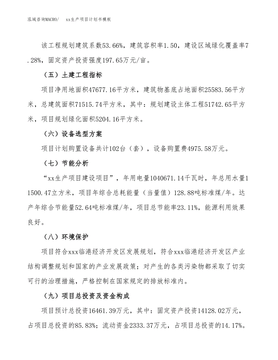 (投资16461.39万元，71亩）（2667招商引资）xx生产项目计划书模板_第3页